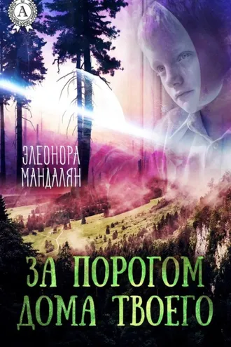 Обложка книги «За порогом дома твоего»