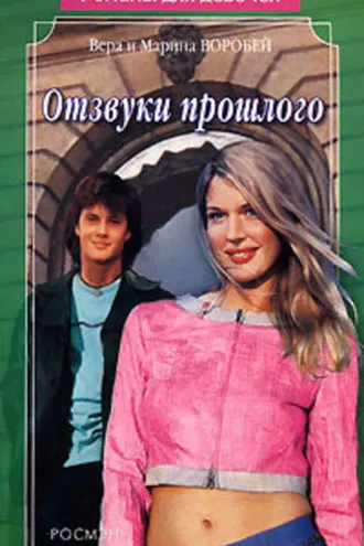 Обложка книги «Отзвуки прошлого»