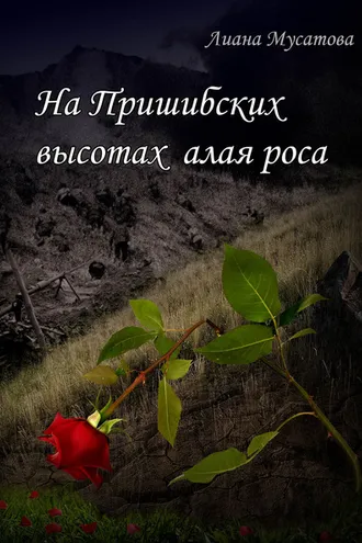 Обложка книги «На Пришибских высотах алая роса»