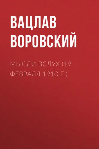 Обложка книги «Мысли вслух (19 февраля 1910 г.)»