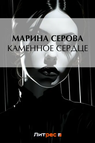 Обложка книги «Каменное сердце»