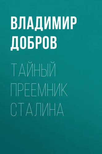 Обложка книги «Тайный преемник Сталина»