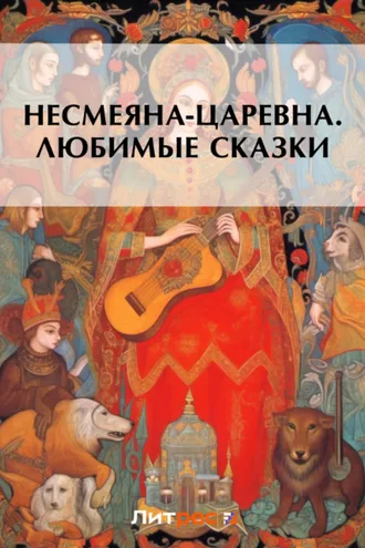 Обложка книги «Несмеяна-царевна. Любимые сказки»
