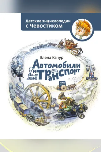 Обложка книги «Автомобили и транспорт»