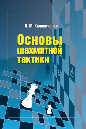 Обложка книги «Основы шахматной тактики»