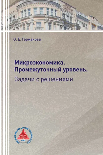 Обложка книги «Микроэкономика. Промежуточный уровень. Задачи с решениями»