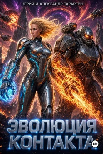 Обложка книги «Эволюция контакта»