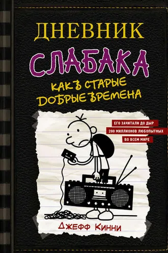 Обложка книги «Дневник слабака. Как в старые добрые времена»