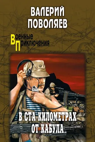 Обложка книги «В ста километрах от Кабула (сборник)»