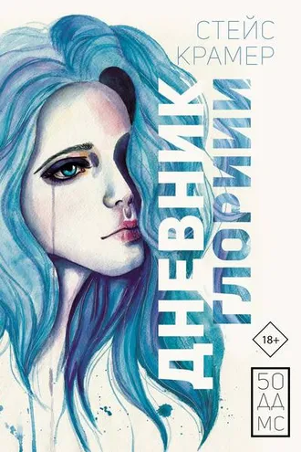 Обложка книги «Дневник Глории. 50 ддмс»