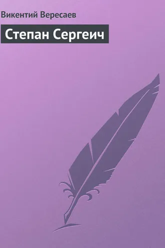 Обложка книги «Степан Сергеич»