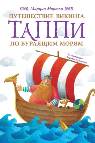 Обложка книги «Путешествие викинга Таппи по Бурлящим морям»