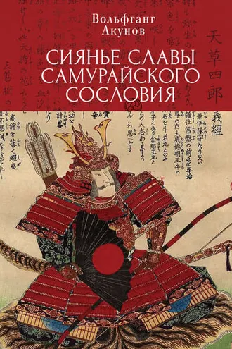 Обложка книги «Сияние славы самурайского сословия»