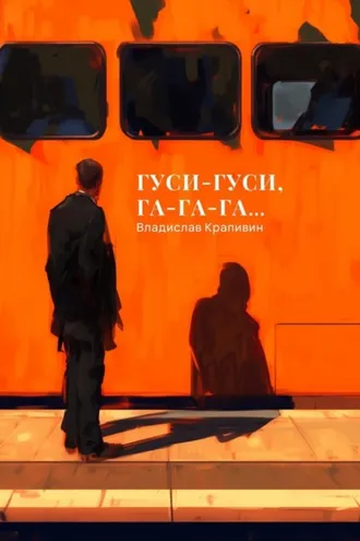Обложка книги «Гуси-гуси, га-га-га…»