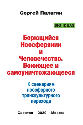 Обложка книги «Борющийся Ноосферянин и Человечество. Воюющее и самоуничтожающееся. К сценариям ноосферного транскультурного перехода»