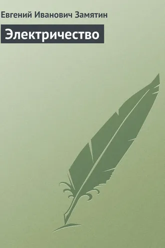 Обложка книги «Электричество»