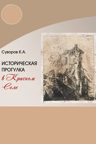 Обложка книги «Историческая прогулка в Красном селе»