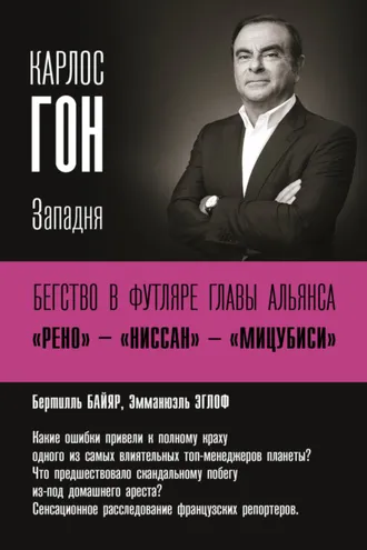 Обложка книги «Карлос Гон. Бегство в футляре главы альянса «Рено» – «Ниссан» – «Мицубиси». Западня»