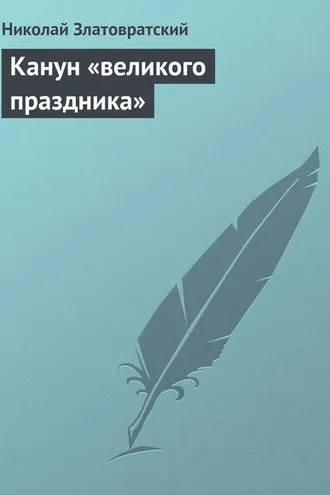 Обложка книги «Канун «великого праздника»»