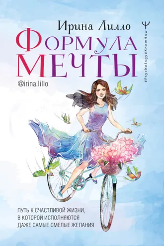 Обложка книги «Формула мечты. Путь к счастливой жизни, в которой исполняются даже самые смелые желания»