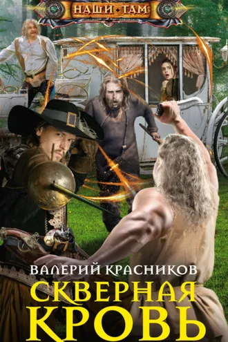 Обложка книги «Скверная кровь»