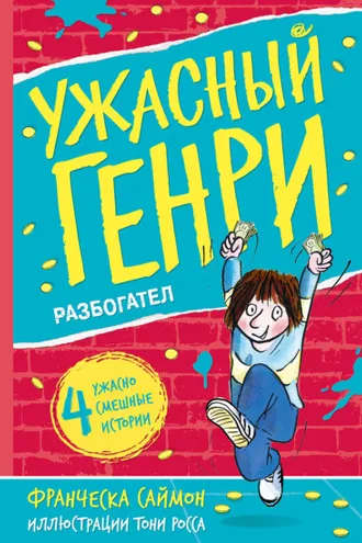 Обложка книги «Ужасный Генри разбогател»