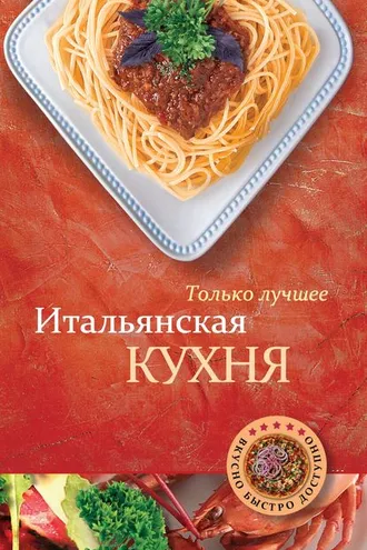Обложка книги «Итальянская кухня»