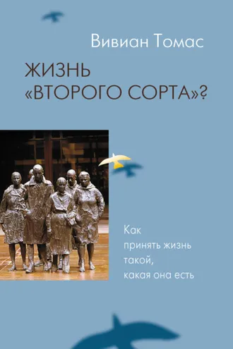 Обложка книги «Жизнь «второго сорта»? Как принять жизнь такой, какая она есть»