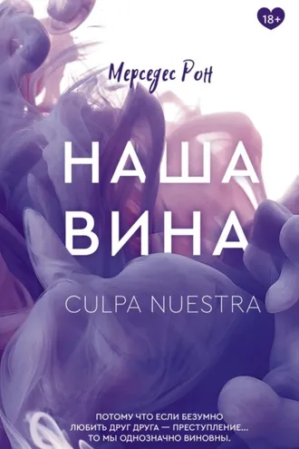 Обложка книги «Наша вина»