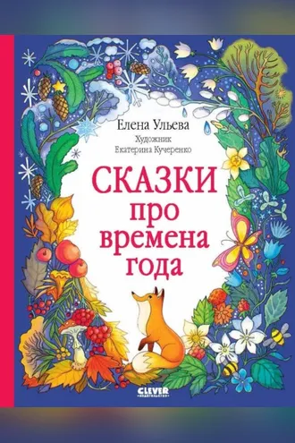 Обложка книги «Сказки про времена года»