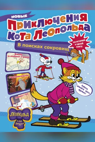 Обложка книги «Новые приключения кота Леопольда. В поисках сокровищ: Вперед за колбасой и сыром. Парк развлечений. Лавина с гор»