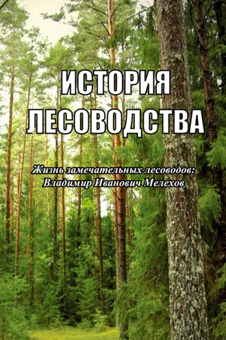 Обложка книги «История лесоводства. Выпуск 2. Жизнь замечательных лесоводов: Владимир Иванович Мелехов»