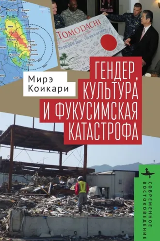 Обложка книги «Гендер, культура и фукусимская катастрофа»