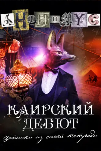 Обложка книги «Каирский дебют. Записки из синей тетради»