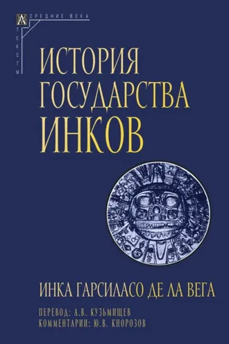 Обложка книги «История государства инков»
