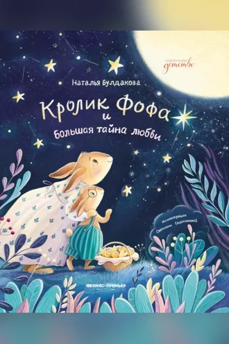 Обложка книги «Кролик Фофа и большая тайна любви»