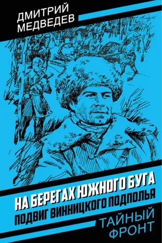 Обложка книги «На берегах Южного Буга. Подвиг винницкого подполья»