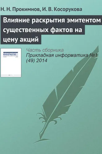 Обложка книги «Влияние раскрытия эмитентом существенных фактов на цену акций»