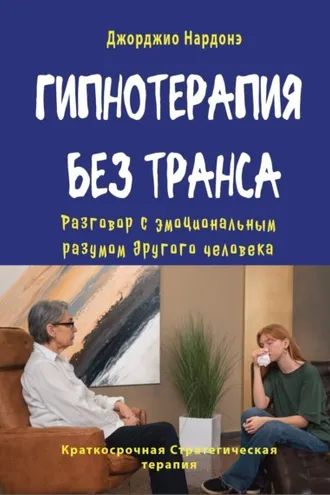 Обложка книги «Гипнотерапия без транса. Разговор с эмоциональным разумом другого человека»