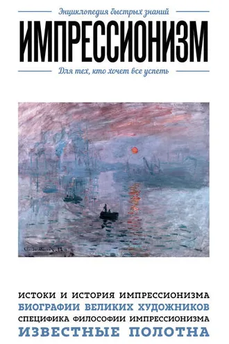 Обложка книги «Импрессионизм. Для тех, кто хочет все успеть»