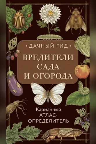 Обложка книги «Вредители сада и огорода. Карманный атлас-определитель»