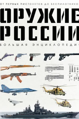 Обложка книги «Оружие России. Большая энциклопедия. От первых пистолетов до беспилотников»