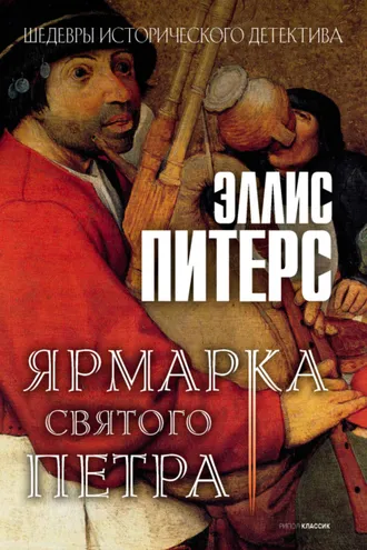 Обложка книги «Ярмарка Святого Петра»