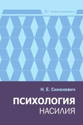 Обложка книги «Психология насилия»