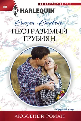 Обложка книги «Неотразимый грубиян»