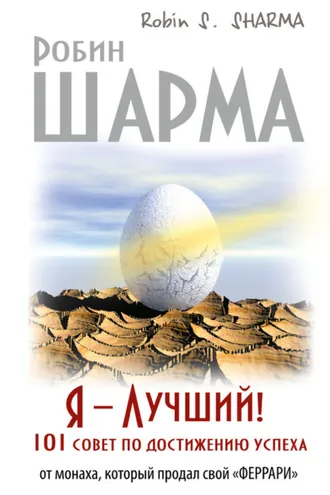 Обложка книги «Я – Лучший! 101 совет по достижению успеха от монаха, который продал свой «феррари»»