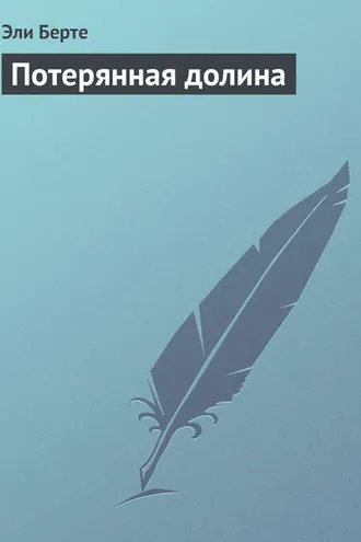 Обложка книги «Потерянная долина»