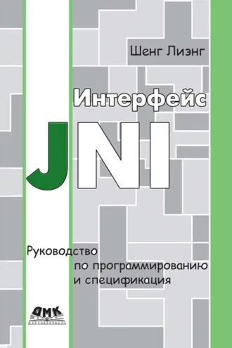 Обложка книги «Интерфейс JNI. Руководство по программированию и спецификация»