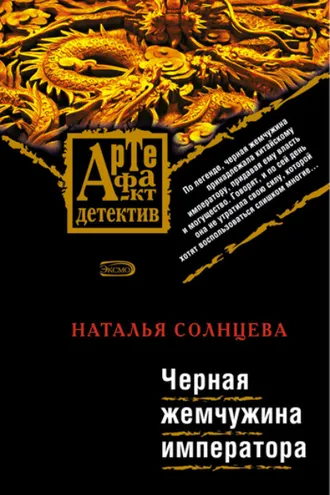Обложка книги «Черная жемчужина императора»