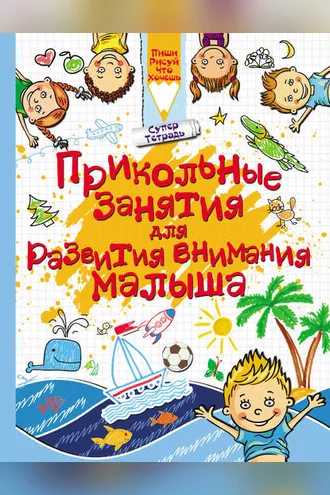 Обложка книги «Прикольные занятия для развития внимания малыша»